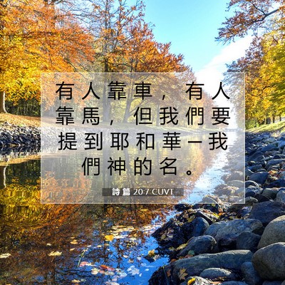 Picture 07 - 詩 篇 20:7 CUVT - 有 人 靠 車 ， 有 人 靠 馬 ， 但 我 - Bible Verse Picture