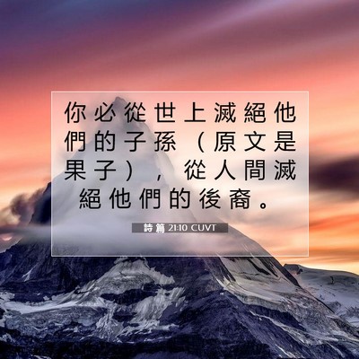 Picture 07 - 詩 篇 21:10 CUVT - 你 必 從 世 上 滅 絕 他 們 的 子 孫 - Bible Verse Picture
