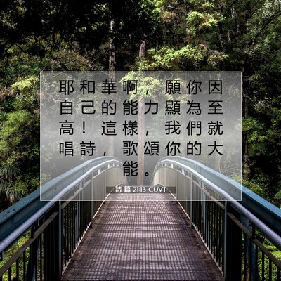 Picture 07 - 詩 篇 21:13 CUVT - 耶 和 華 啊 ， 願 你 因 自 己 的 能 - Bible Verse Picture