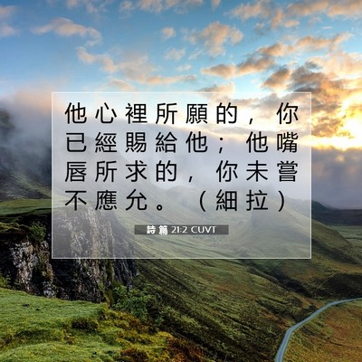 Picture 07 - 詩 篇 21:2 CUVT - 他 心 裡 所 願 的 ， 你 已 經 賜 給 - Bible Verse Picture