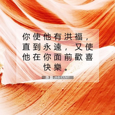 Picture 07 - 詩 篇 21:6 CUVT - 你 使 他 有 洪 福 ， 直 到 永 遠 ， - Bible Verse Picture