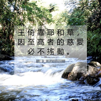 Picture 07 - 詩 篇 21:7 CUVT - 王 倚 靠 耶 和 華 ， 因 至 高 者 的 - Bible Verse Picture
