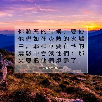Picture 07 - 詩 篇 21:9 CUVT - 你 發 怒 的 時 候 ， 要 使 他 們 如 - Bible Verse Picture