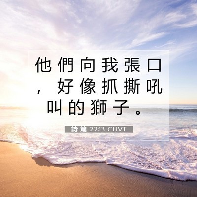 Picture 07 - 詩 篇 22:13 CUVT - 他 們 向 我 張 口 ， 好 像 抓 撕 吼 - Bible Verse Picture