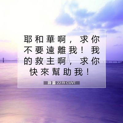 Picture 07 - 詩 篇 22:19 CUVT - 耶 和 華 啊 ， 求 你 不 要 遠 離 我 - Bible Verse Picture