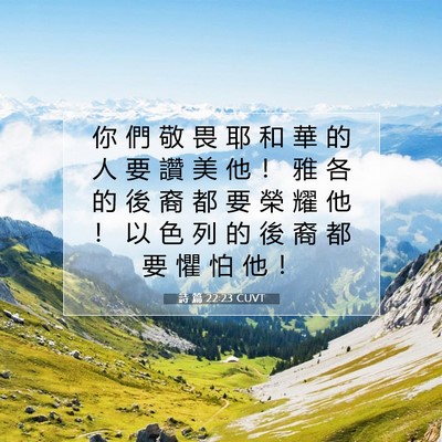 Picture 07 - 詩 篇 22:23 CUVT - 你 們 敬 畏 耶 和 華 的 人 要 讚 美 - Bible Verse Picture