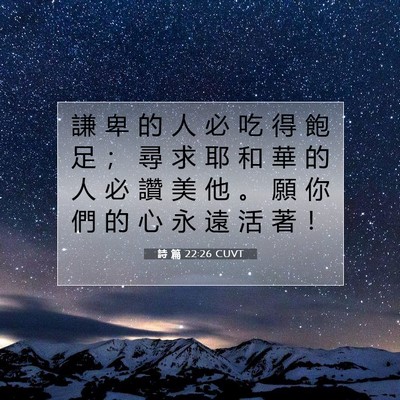 Picture 07 - 詩 篇 22:26 CUVT - 謙 卑 的 人 必 吃 得 飽 足 ； 尋 求 - Bible Verse Picture