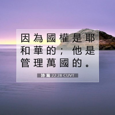 Picture 07 - 詩 篇 22:28 CUVT - 因 為 國 權 是 耶 和 華 的 ； 他 是 - Bible Verse Picture