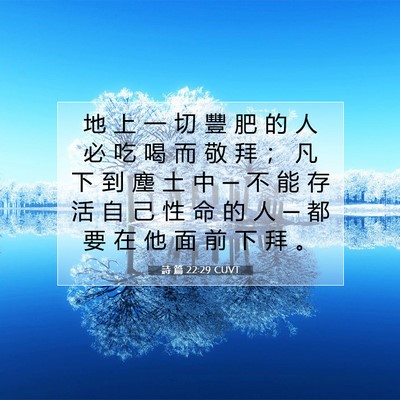 Picture 07 - 詩 篇 22:29 CUVT - 地 上 一 切 豐 肥 的 人 必 吃 喝 而 - Bible Verse Picture