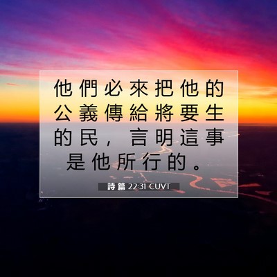 Picture 07 - 詩 篇 22:31 CUVT - 他 們 必 來 把 他 的 公 義 傳 給 將 - Bible Verse Picture