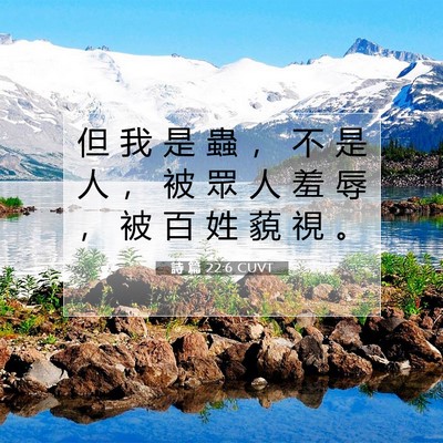 Picture 07 - 詩 篇 22:6 CUVT - 但 我 是 蟲 ， 不 是 人 ， 被 眾 人 - Bible Verse Picture