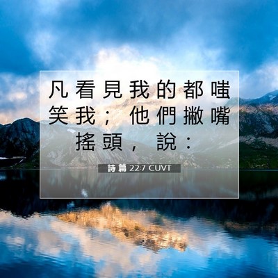 Picture 07 - 詩 篇 22:7 CUVT - 凡 看 見 我 的 都 嗤 笑 我 ； 他 們 - Bible Verse Picture