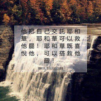 Picture 07 - 詩 篇 22:8 CUVT - 他 把 自 己 交 託 耶 和 華 ， 耶 和 - Bible Verse Picture