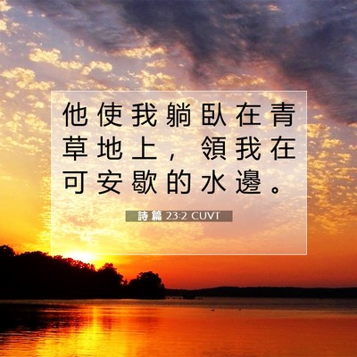 Picture 07 - 詩 篇 23:2 CUVT - 他 使 我 躺 臥 在 青 草 地 上 ， 領 - Bible Verse Picture