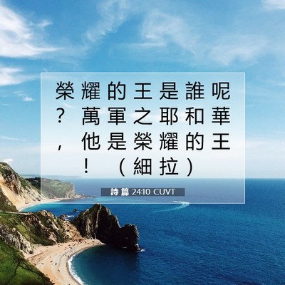 Picture 07 - 詩 篇 24:10 CUVT - 榮 耀 的 王 是 誰 呢 ？ 萬 軍 之 耶 - Bible Verse Picture