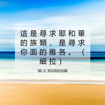 Picture 07 - 詩 篇 24:6 CUVT - 這 是 尋 求 耶 和 華 的 族 類 ， 是 - Bible Verse Picture
