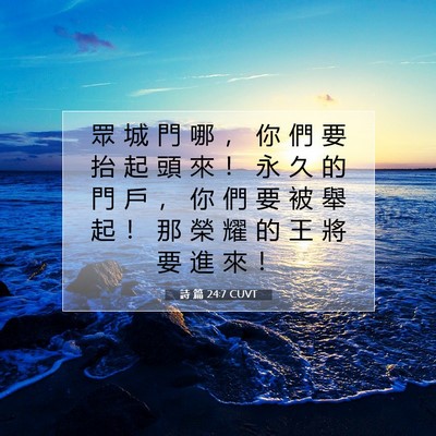Picture 07 - 詩 篇 24:7 CUVT - 眾 城 門 哪 ， 你 們 要 抬 起 頭 來 - Bible Verse Picture