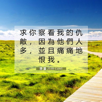 Picture 07 - 詩 篇 25:19 CUVT - 求 你 察 看 我 的 仇 敵 ， 因 為 他 - Bible Verse Picture