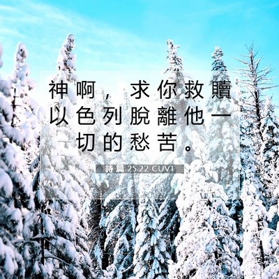 Picture 07 - 詩 篇 25:22 CUVT - 神 啊 ， 求 你 救 贖 以 色 列 脫 離 - Bible Verse Picture