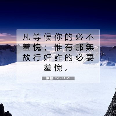 Picture 07 - 詩 篇 25:3 CUVT - 凡 等 候 你 的 必 不 羞 愧 ； 惟 有 - Bible Verse Picture