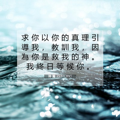 Picture 07 - 詩 篇 25:5 CUVT - 求 你 以 你 的 真 理 引 導 我 ， 教 - Bible Verse Picture