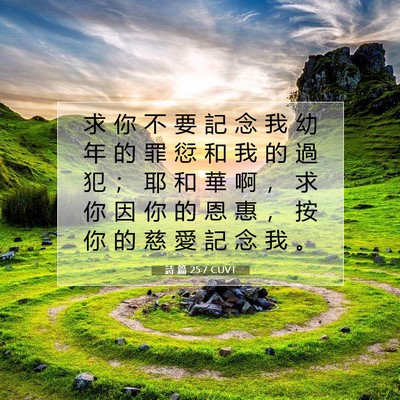Picture 07 - 詩 篇 25:7 CUVT - 求 你 不 要 記 念 我 幼 年 的 罪 愆 - Bible Verse Picture