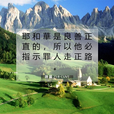 Picture 07 - 詩 篇 25:8 CUVT - 耶 和 華 是 良 善 正 直 的 ， 所 以 - Bible Verse Picture