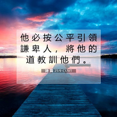 Picture 07 - 詩 篇 25:9 CUVT - 他 必 按 公 平 引 領 謙 卑 人 ， 將 - Bible Verse Picture