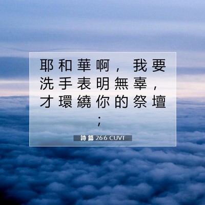 Picture 07 - 詩 篇 26:6 CUVT - 耶 和 華 啊 ， 我 要 洗 手 表 明 無 - Bible Verse Picture