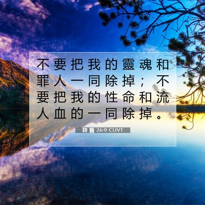 Picture 07 - 詩 篇 26:9 CUVT - 不 要 把 我 的 靈 魂 和 罪 人 一 同 - Bible Verse Picture