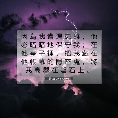 Picture 07 - 詩 篇 27:5 CUVT - 因 為 我 遭 遇 患 難 ， 他 必 暗 暗 - Bible Verse Picture