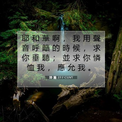 Picture 07 - 詩 篇 27:7 CUVT - 耶 和 華 啊 ， 我 用 聲 音 呼 籲 的 - Bible Verse Picture