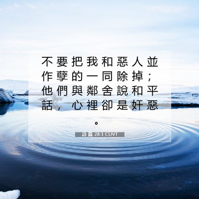 Picture 07 - 詩 篇 28:3 CUVT - 不 要 把 我 和 惡 人 並 作 孽 的 一 - Bible Verse Picture
