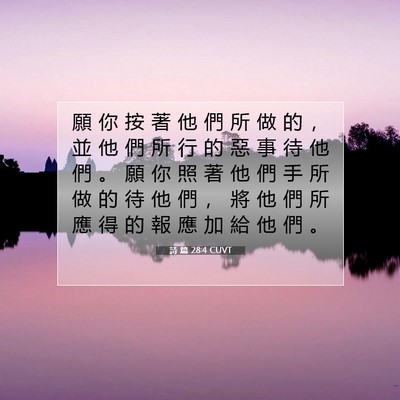 Picture 07 - 詩 篇 28:4 CUVT - 願 你 按 著 他 們 所 做 的 ， 並 他 - Bible Verse Picture