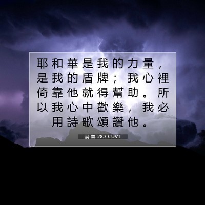 Picture 07 - 詩 篇 28:7 CUVT - 耶 和 華 是 我 的 力 量 ， 是 我 的 - Bible Verse Picture