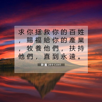 Picture 07 - 詩 篇 28:9 CUVT - 求 你 拯 救 你 的 百 姓 ， 賜 福 給 - Bible Verse Picture
