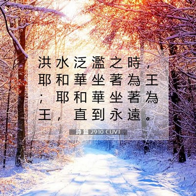 Picture 07 - 詩 篇 29:10 CUVT - 洪 水 泛 濫 之 時 ， 耶 和 華 坐 著 - Bible Verse Picture