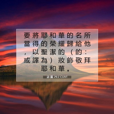 Picture 07 - 詩 篇 29:2 CUVT - 要 將 耶 和 華 的 名 所 當 得 的 榮 - Bible Verse Picture