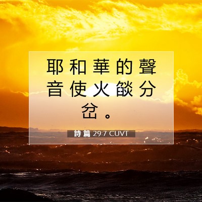Picture 07 - 詩 篇 29:7 CUVT - 耶 和 華 的 聲 音 使 火 燄 分 岔 - Bible Verse Picture