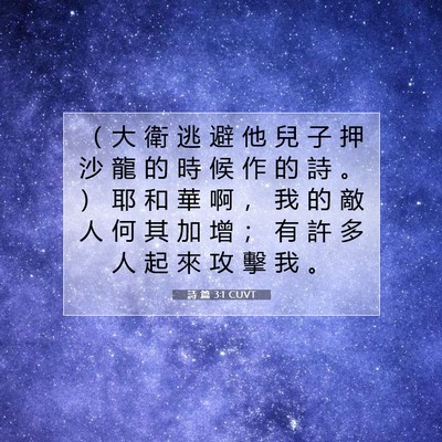 Picture 07 - 詩 篇 3:1 CUVT - （ 大 衛 逃 避 他 兒 子 押 沙 龍 的 - Bible Verse Picture
