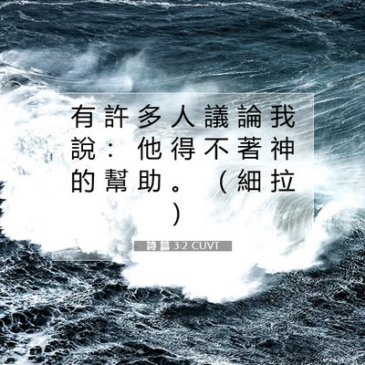 Picture 07 - 詩 篇 3:2 CUVT - 有 許 多 人 議 論 我 說 ： 他 得 不 - Bible Verse Picture
