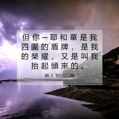 Picture 07 - 詩 篇 3:3 CUVT - 但 你 ─ 耶 和 華 是 我 四 圍 的 盾 - Bible Verse Picture