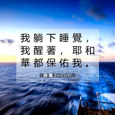 Picture 07 - 詩 篇 3:5 CUVT - 我 躺 下 睡 覺 ， 我 醒 著 ， 耶 和 - Bible Verse Picture