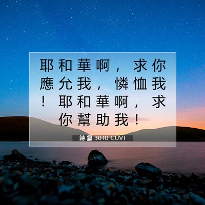 Picture 07 - 詩 篇 30:10 CUVT - 耶 和 華 啊 ， 求 你 應 允 我 ， 憐 - Bible Verse Picture
