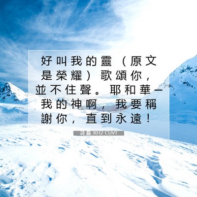 Picture 07 - 詩 篇 30:12 CUVT - 好 叫 我 的 靈 （ 原 文 是 榮 耀 ） - Bible Verse Picture