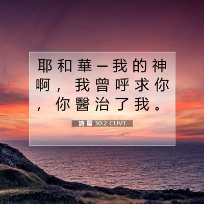 Picture 07 - 詩 篇 30:2 CUVT - 耶 和 華 ─ 我 的 神 啊 ， 我 曾 呼 - Bible Verse Picture