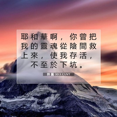 Picture 07 - 詩 篇 30:3 CUVT - 耶 和 華 啊 ， 你 曾 把 我 的 靈 魂 - Bible Verse Picture