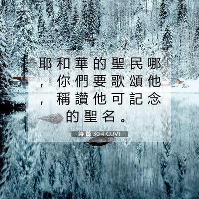 Picture 07 - 詩 篇 30:4 CUVT - 耶 和 華 的 聖 民 哪 ， 你 們 要 歌 - Bible Verse Picture