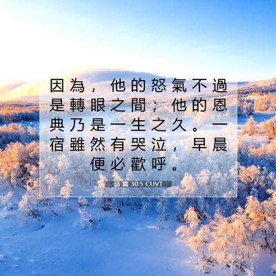 Picture 07 - 詩 篇 30:5 CUVT - 因 為 ， 他 的 怒 氣 不 過 是 轉 眼 - Bible Verse Picture