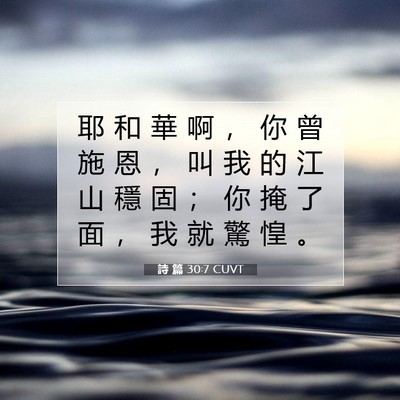 Picture 07 - 詩 篇 30:7 CUVT - 耶 和 華 啊 ， 你 曾 施 恩 ， 叫 我 - Bible Verse Picture